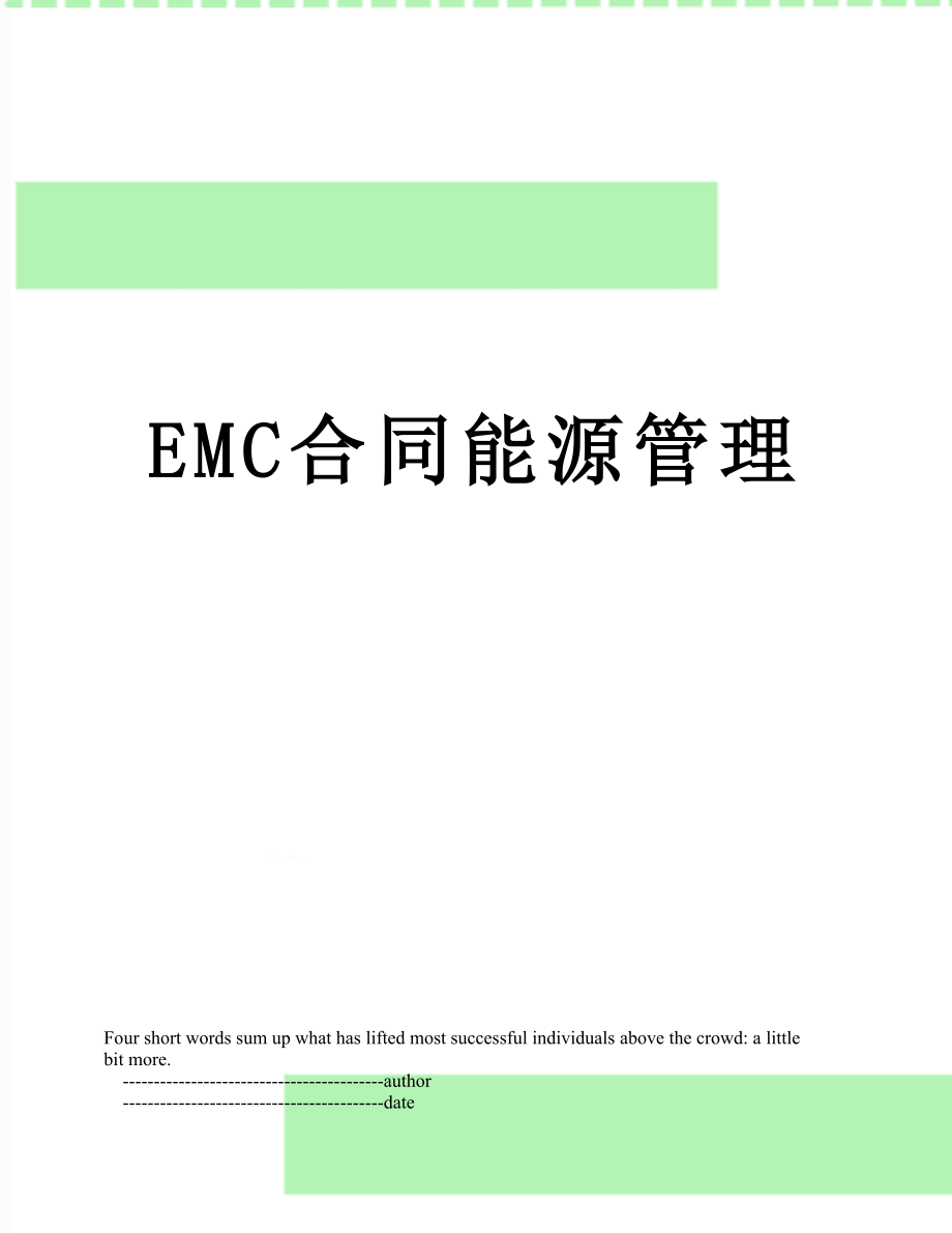 最新EMC合同能源管理.doc_第1页