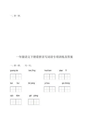 一年级语文下册看拼音写词语专项训练及答案.docx