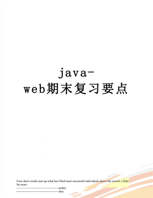 最新java-web期末复习要点.docx