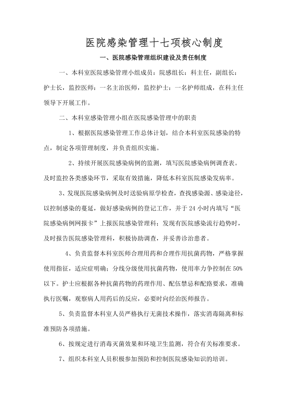 医院感染管理十七项核心制度002.doc_第1页