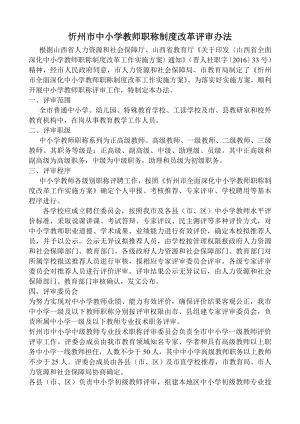 忻州市中小学教师职称制度改革评审办法.doc