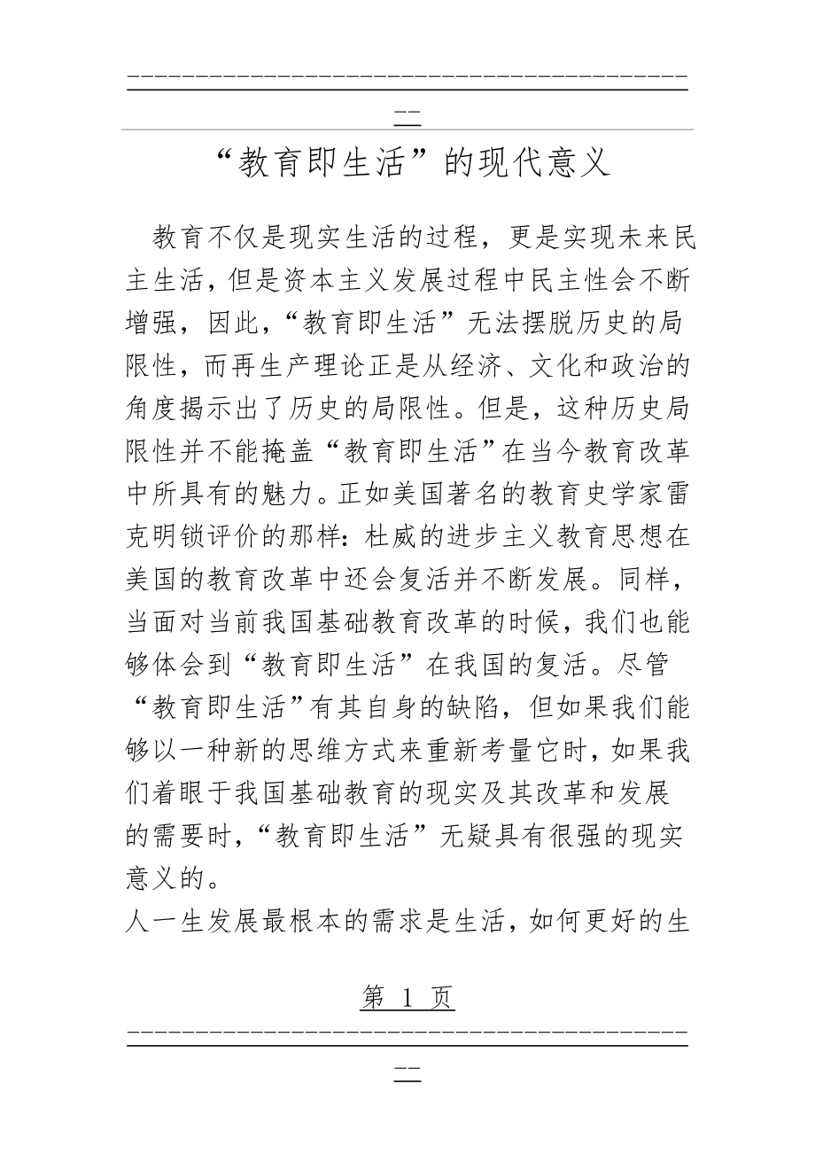 “教育即生活”的现代意义(19页).doc_第1页