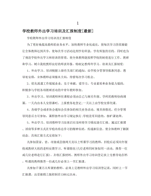 学校教师外出学习培训及汇报制度[].doc