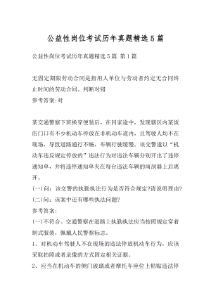 公益性岗位考试历年真题精选5篇.docx