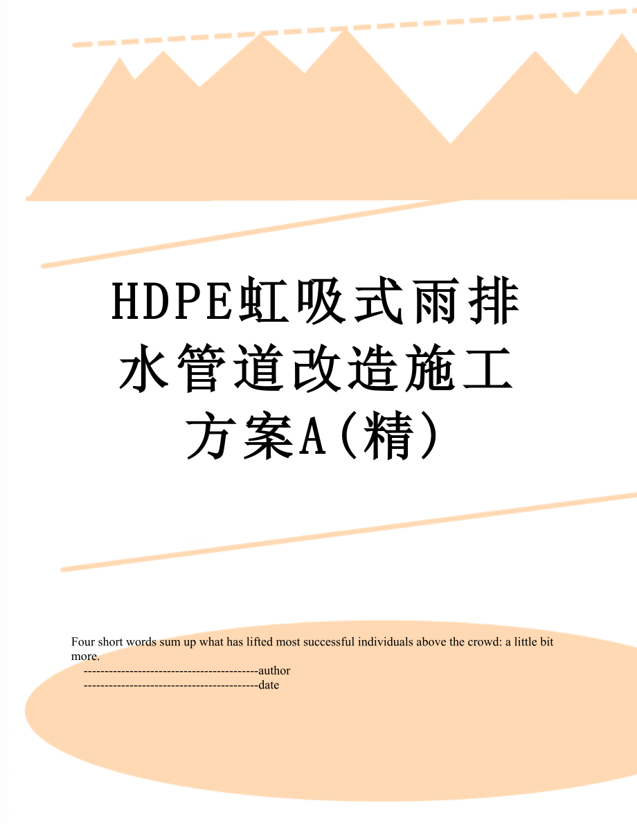 最新HDPE虹吸式雨排水管道改造施工方案A(精).doc_第1页