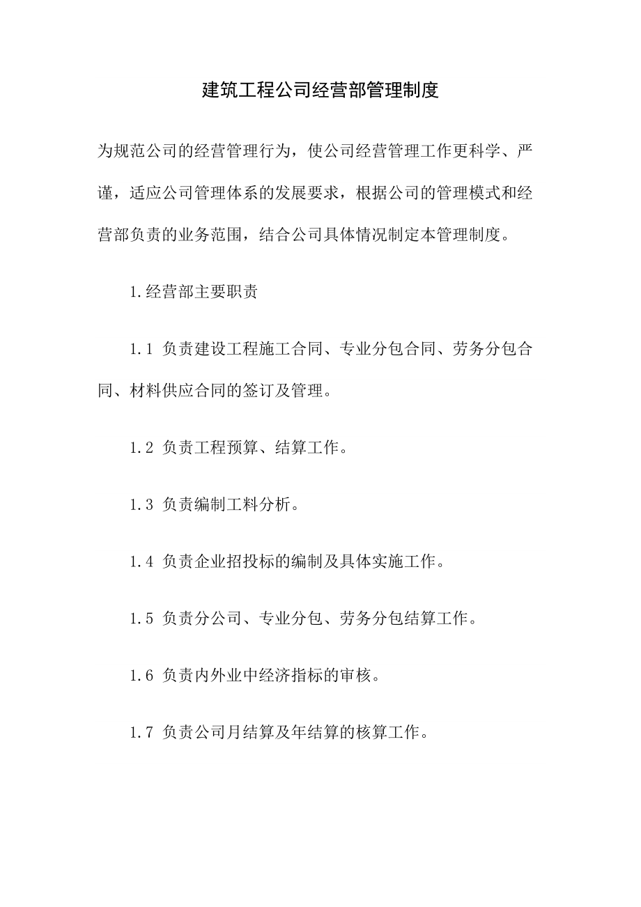 建筑工程公司经营部管理制度.doc_第1页