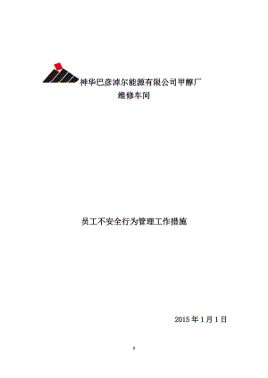 员工不安全行为管理工作措施.doc