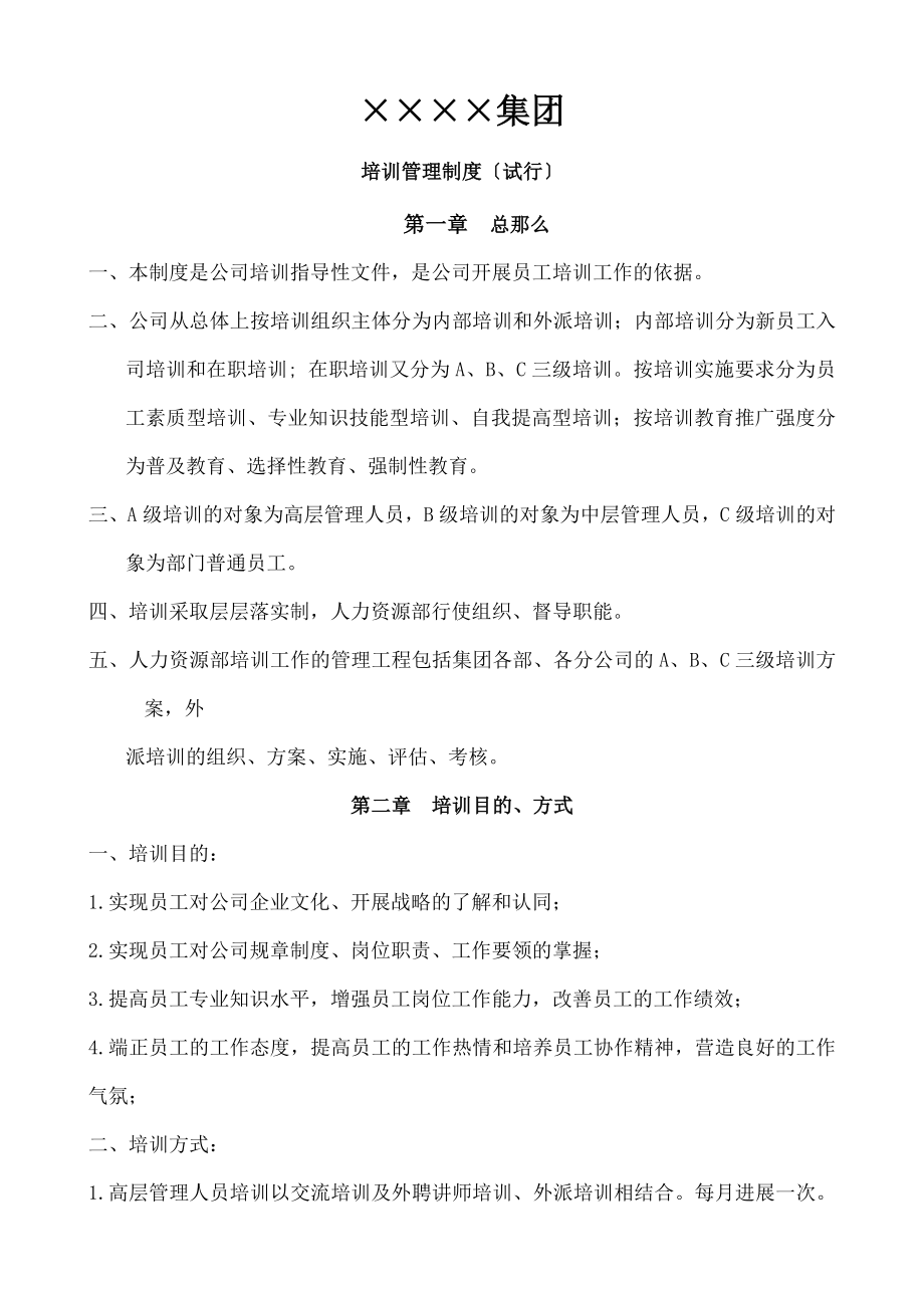 企业制度集团有限公司培训管理制度.doc_第1页