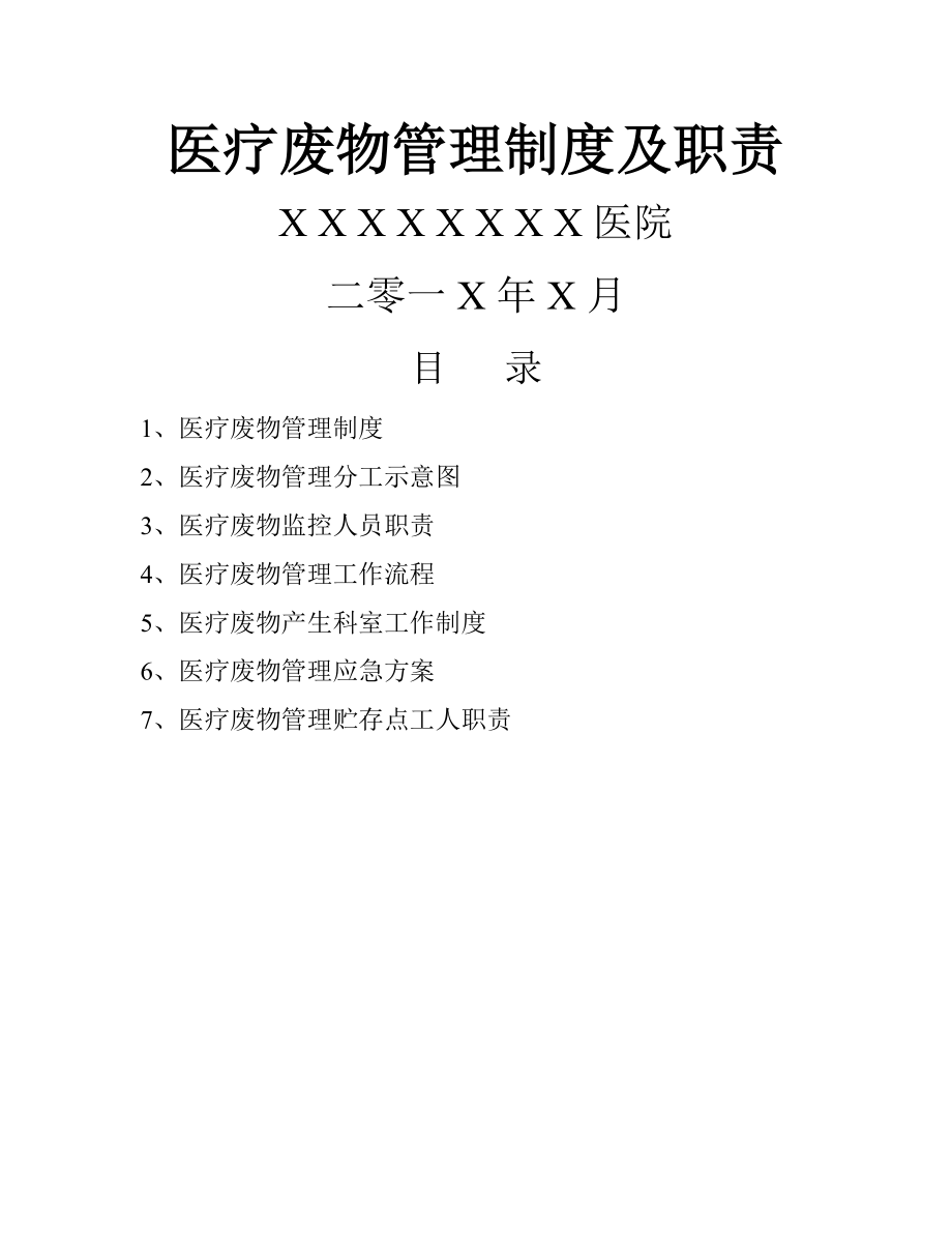 医疗废物管理制度及职责005.doc_第1页