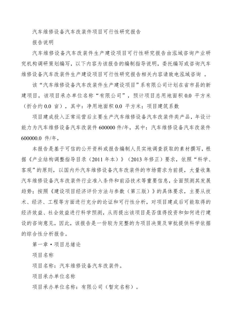 汽车维修设备汽车改装件项目可行性研究报告.doc_第1页