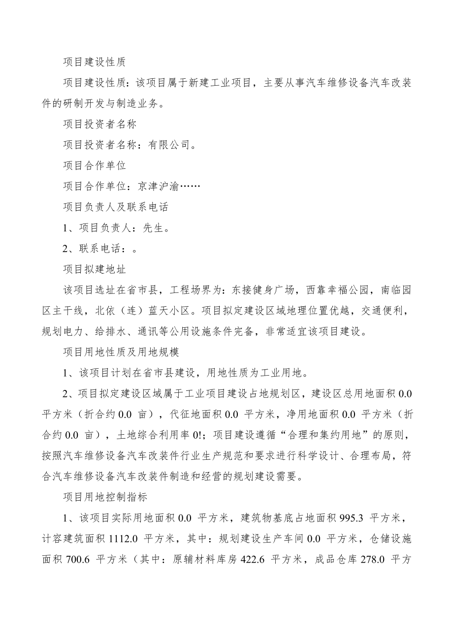 汽车维修设备汽车改装件项目可行性研究报告.doc_第2页