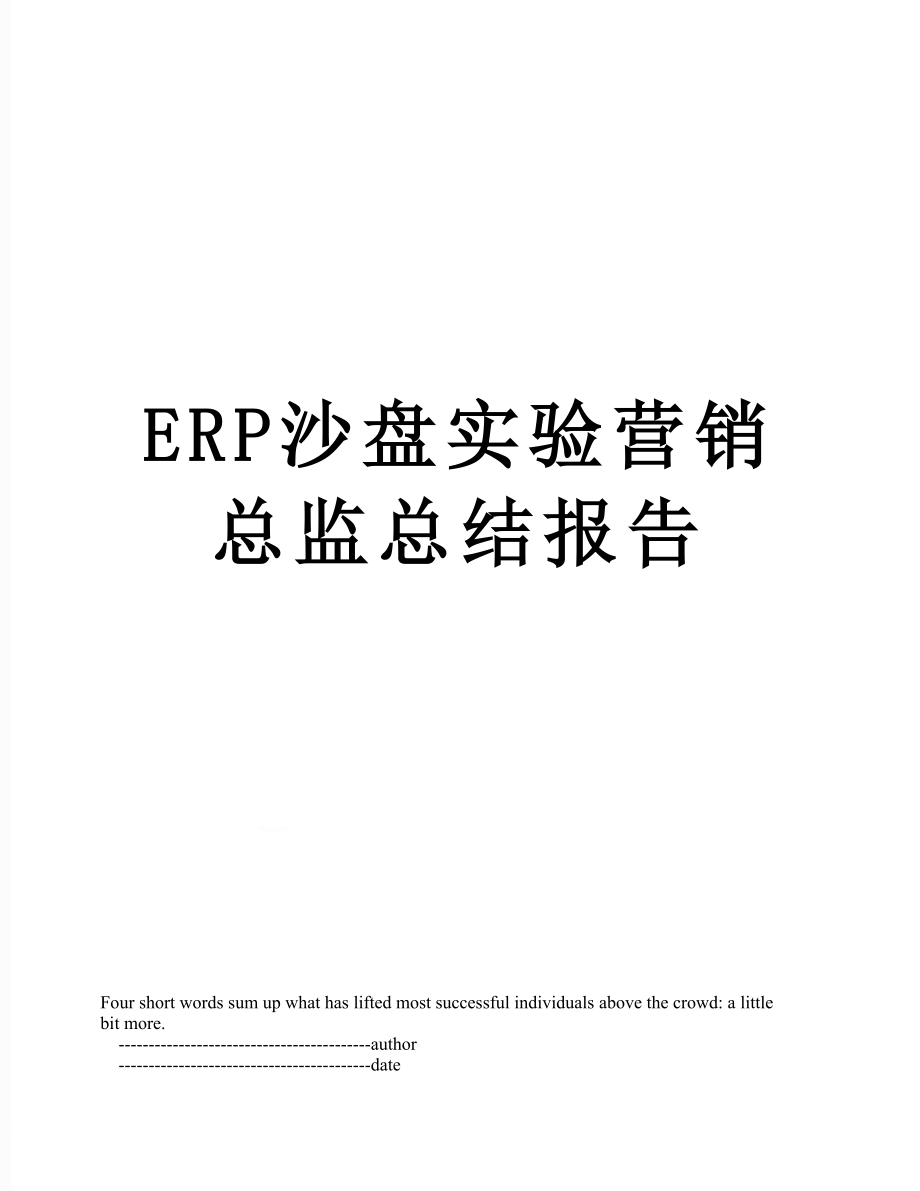 最新ERP沙盘实验营销总监总结报告.doc_第1页