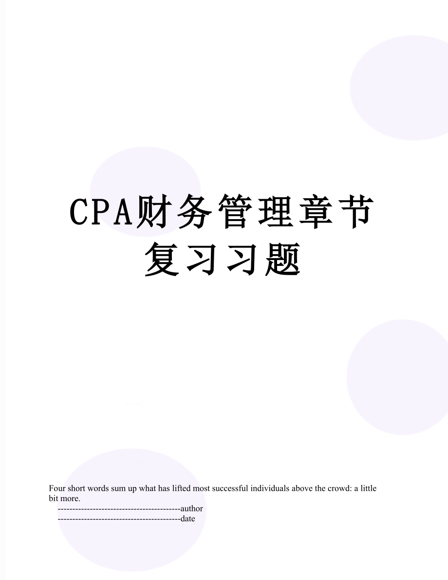 最新CPA财务管理章节复习习题.doc_第1页