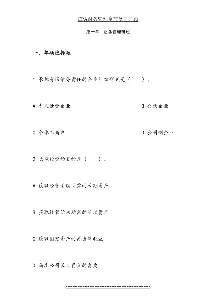 最新CPA财务管理章节复习习题.doc_第2页