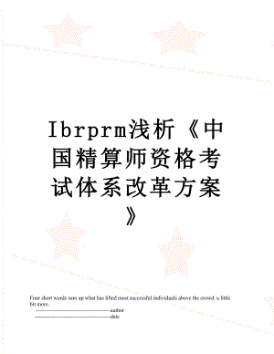 最新Ibrprm浅析《中国精算师资格考试体系改革方案》.doc