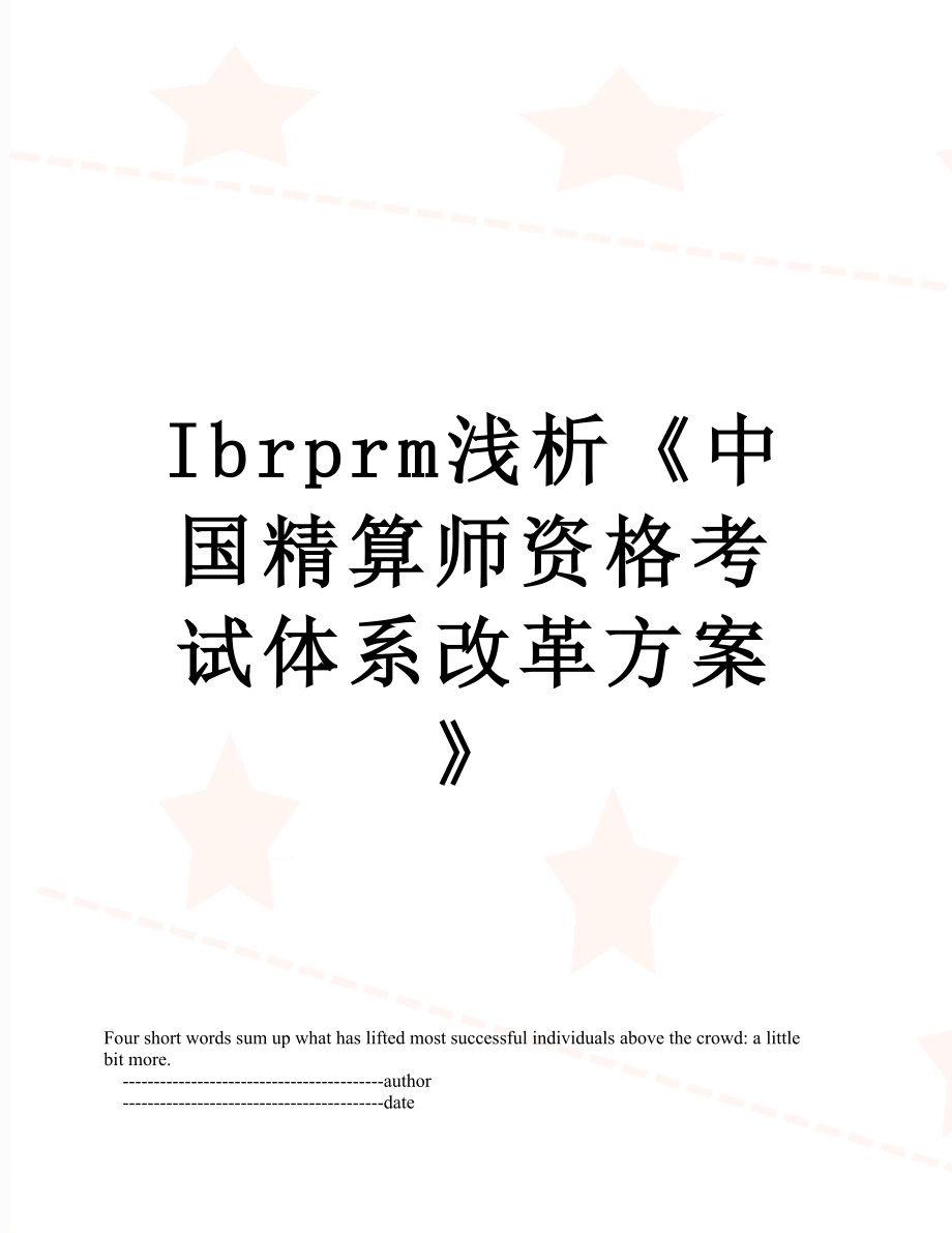 最新Ibrprm浅析《中国精算师资格考试体系改革方案》.doc_第1页