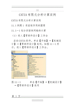 CATIA有限元分析计算实例 完整版(187页).doc