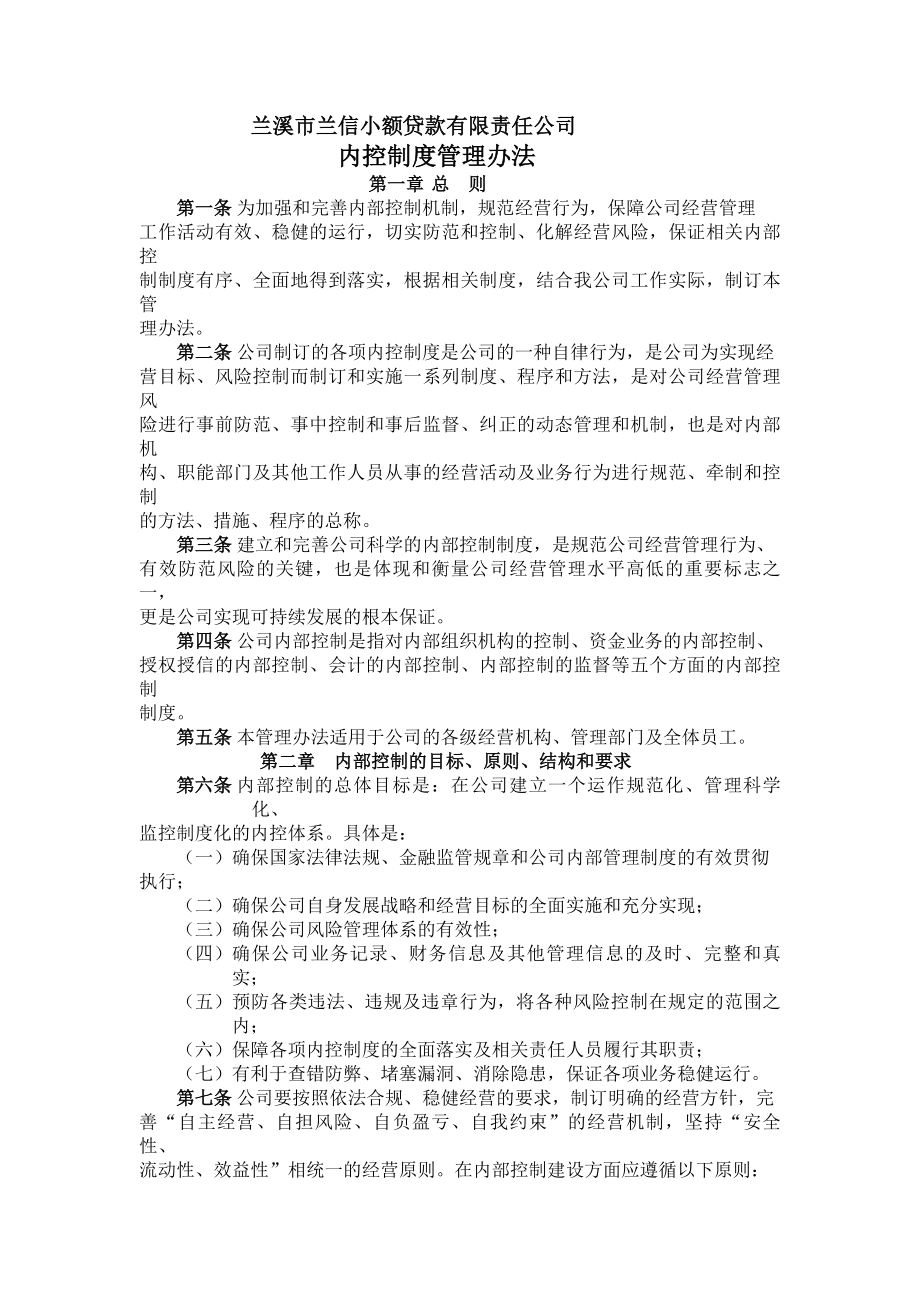 某小额贷款公司内控制度管理办法.docx_第1页