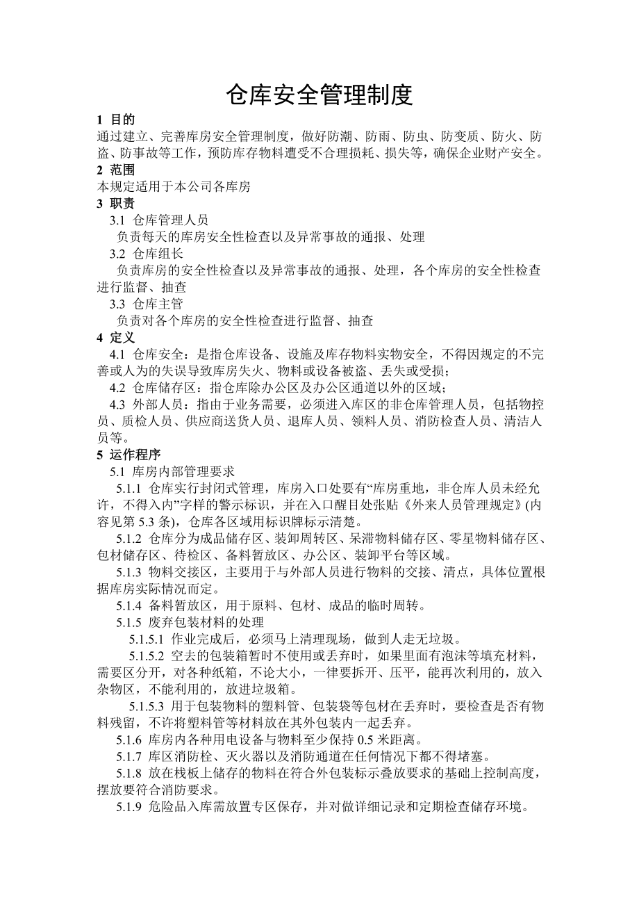 仓库安全管理制度003.doc_第1页