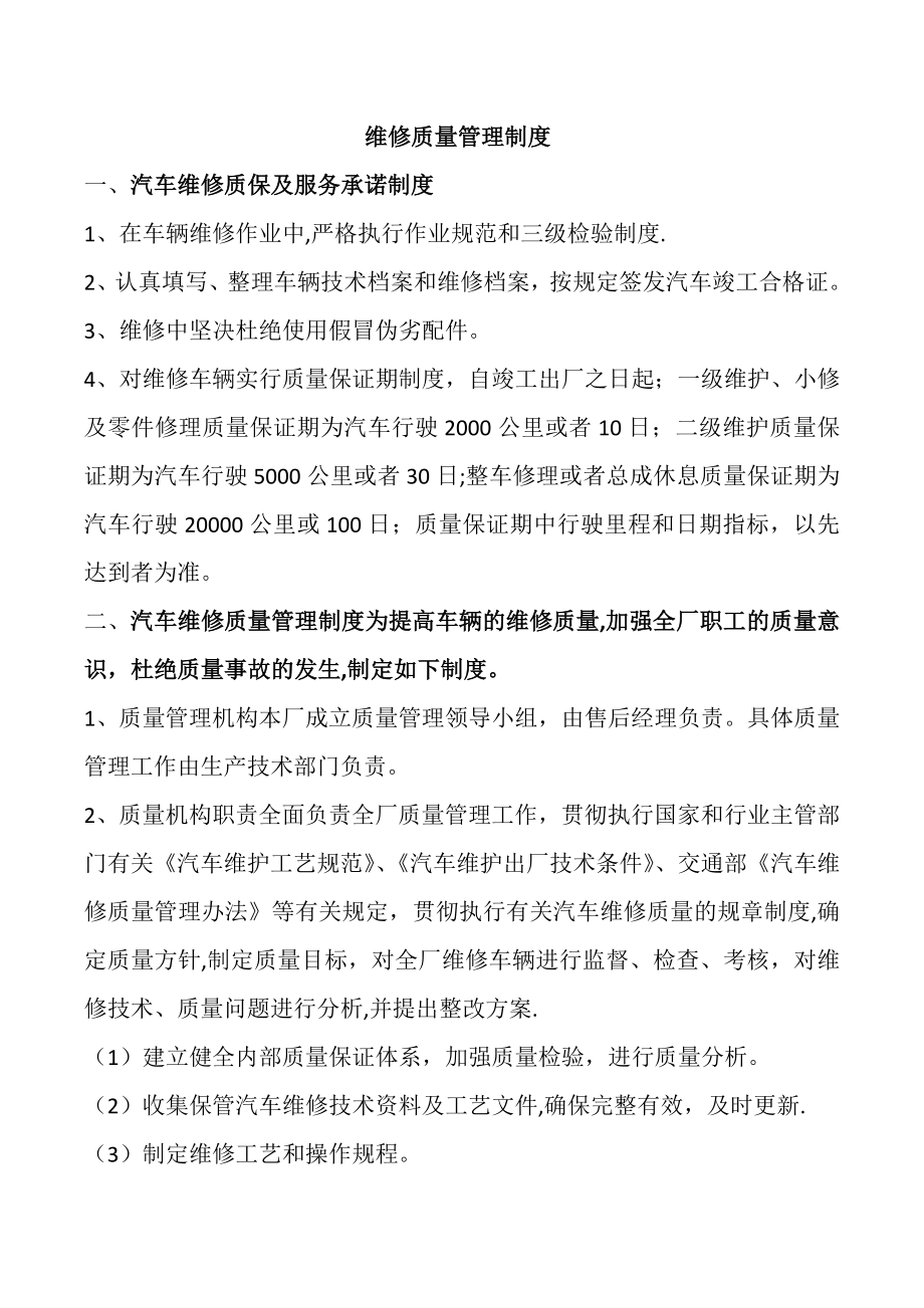 汽车维修厂维修质量制度.doc_第1页