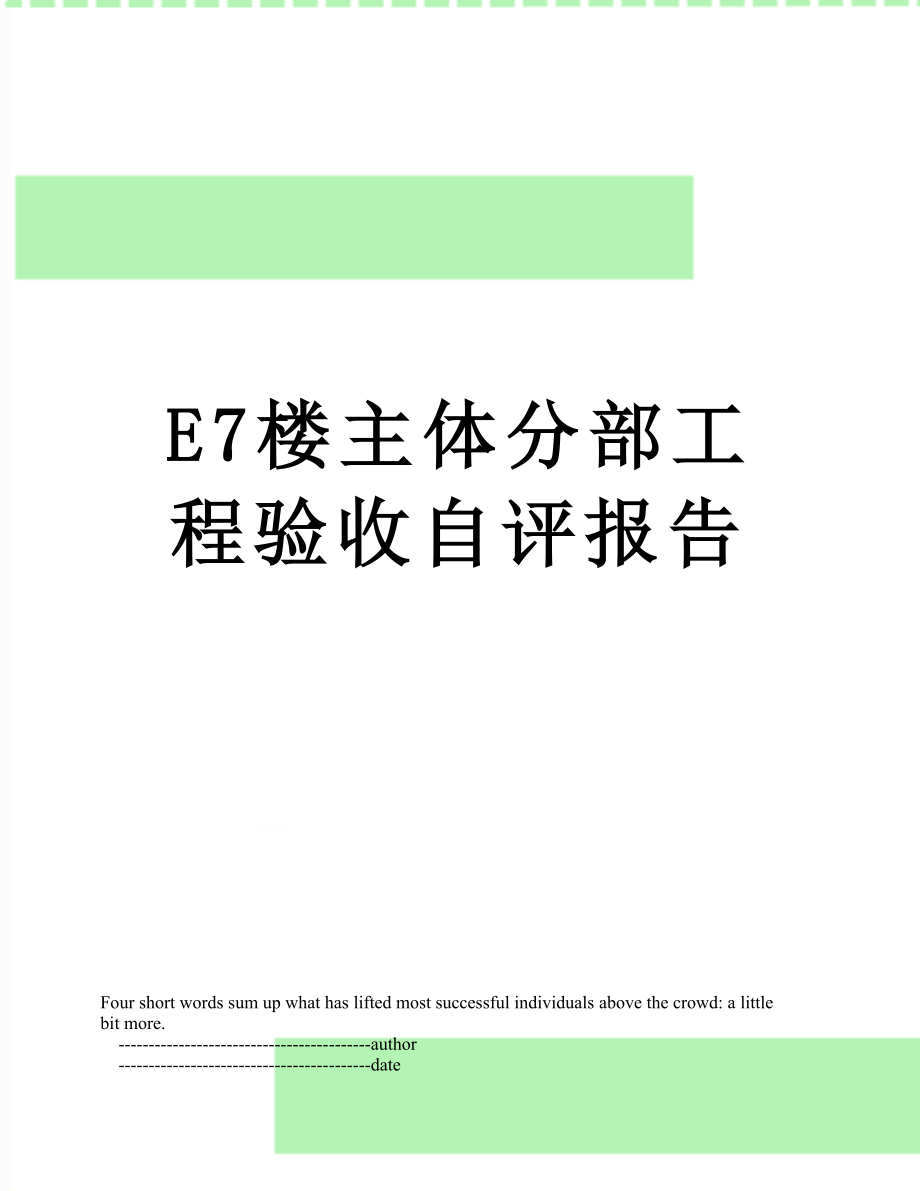 最新E7楼主体分部工程验收自评报告.doc_第1页