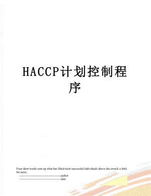 最新HACCP计划控制程序.doc