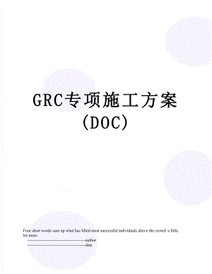 最新GRC专项施工方案(DOC).doc