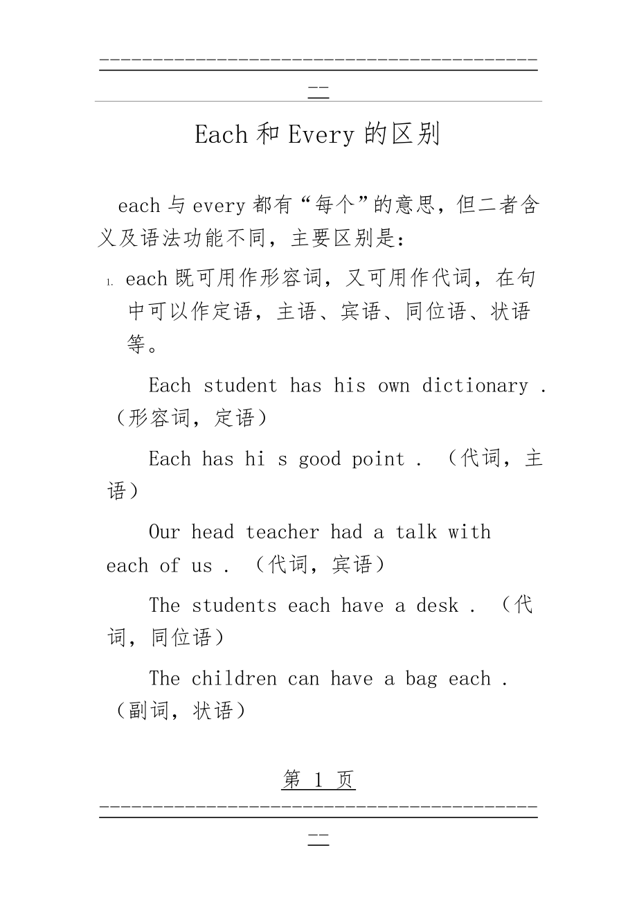 each与every用法区别(3页).doc_第1页