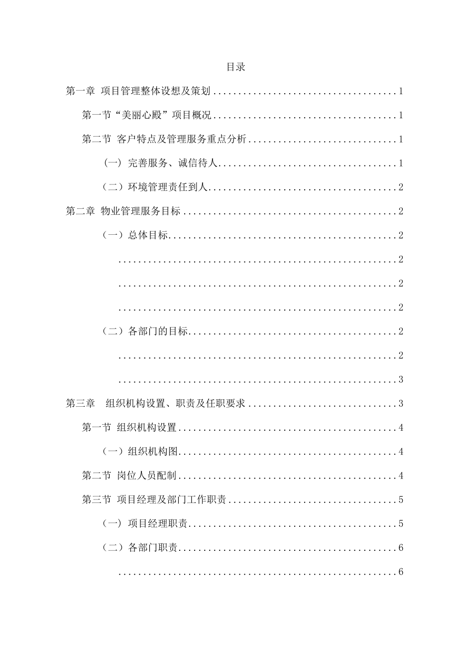 物业管理市场-技术标.doc_第2页