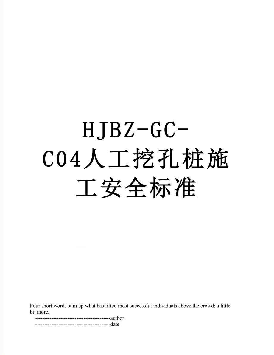 最新HJBZ-GC-C04人工挖孔桩施工安全标准.doc_第1页