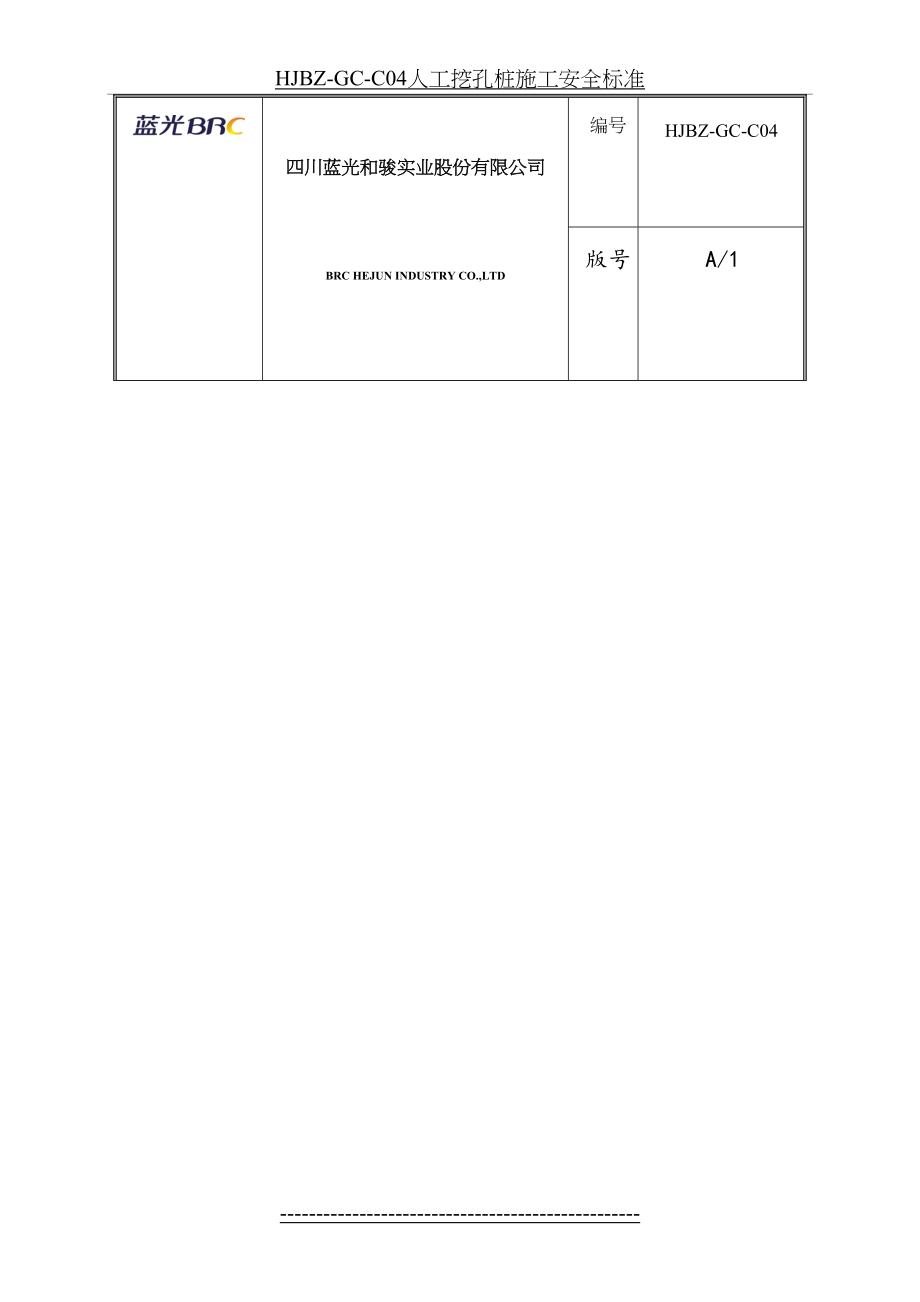 最新HJBZ-GC-C04人工挖孔桩施工安全标准.doc_第2页