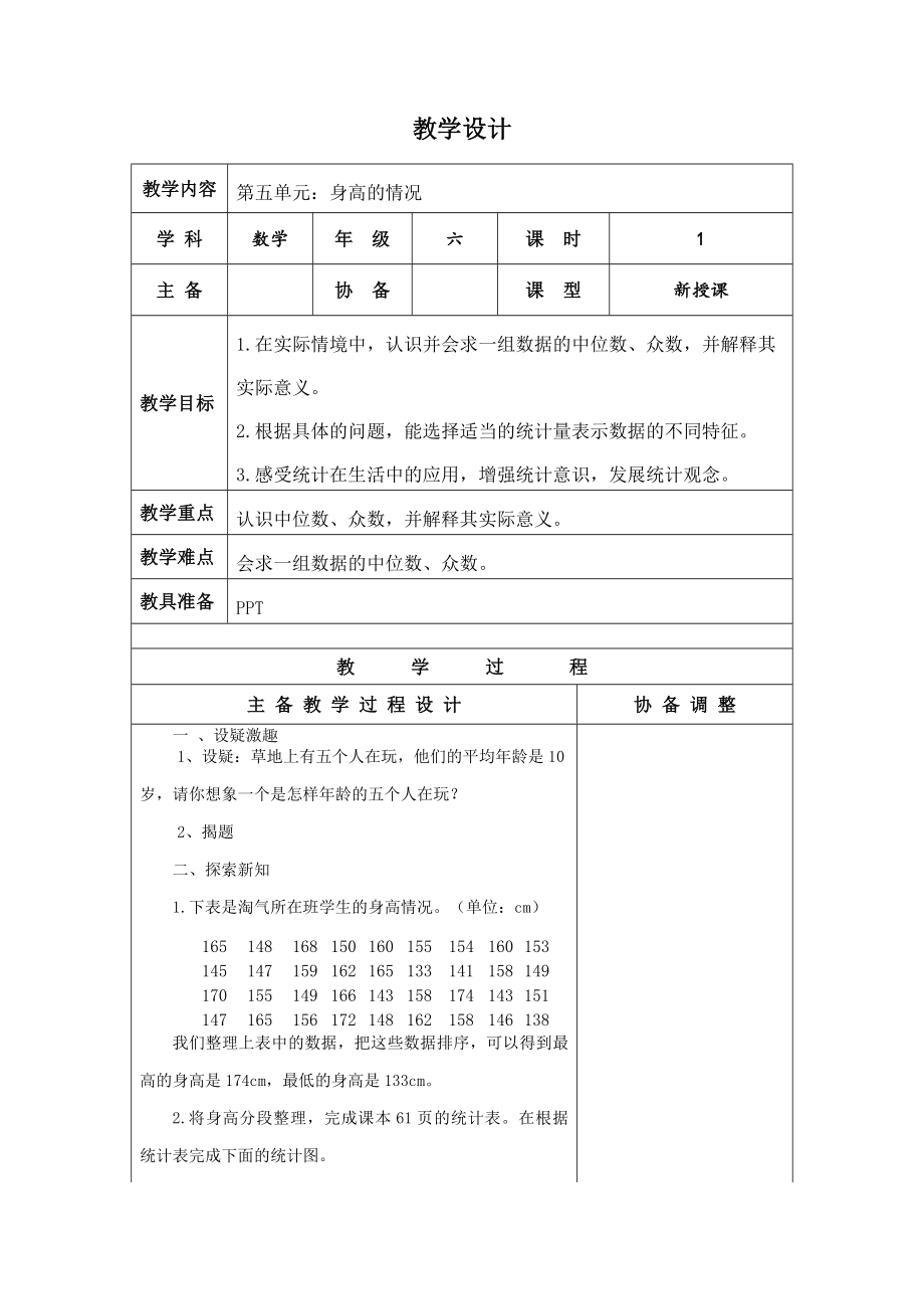 北师大版数学六年级上册-身高的情况.doc_第1页