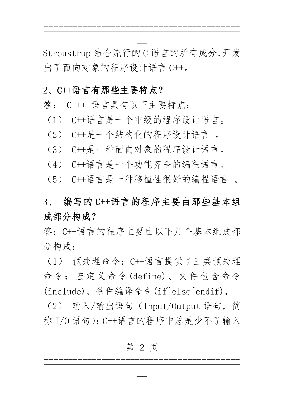 C++简答题复习(42页).doc_第2页