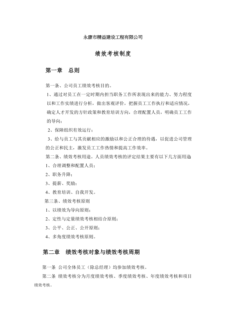 建筑工程公司绩效考核制度002.doc_第1页