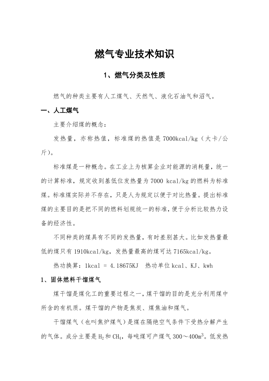 燃气专业技术知识.doc_第1页