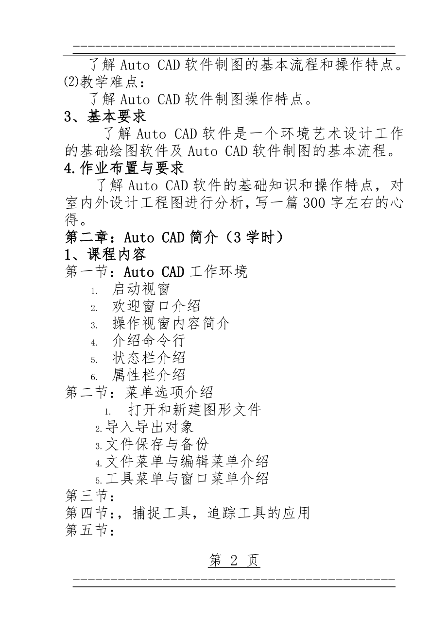 《AutoCAD》教学大纲(11页).doc_第2页