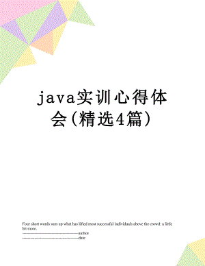 最新java实训心得体会(精选4篇).docx