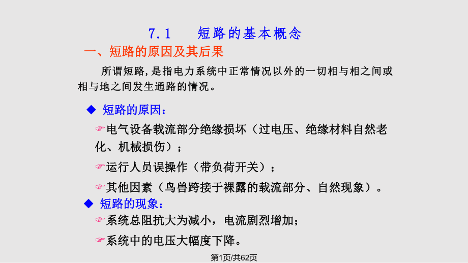 电力系统三相短路分析.pptx_第1页