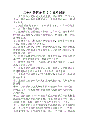 景区消防安全管理制度A.docx