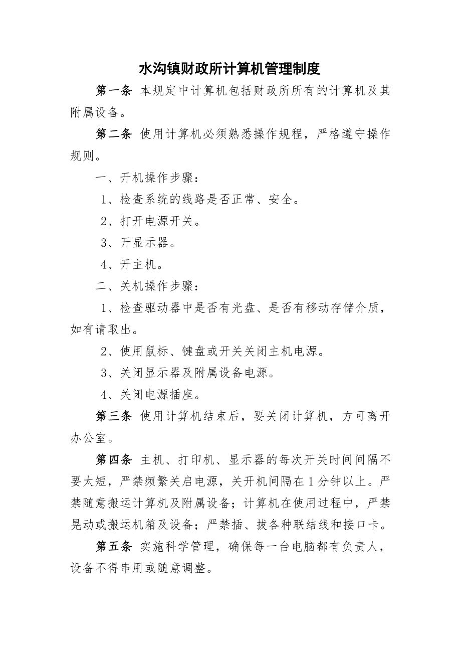 水沟镇财政所计算机管理制度1.doc_第1页