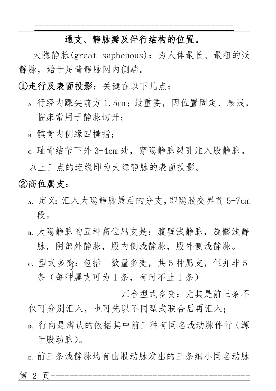 (非常实用)局部解剖学重点(62页).doc_第2页