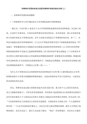 刑事辩护的国际标准与我国刑事辩护制度的修改完善上.doc