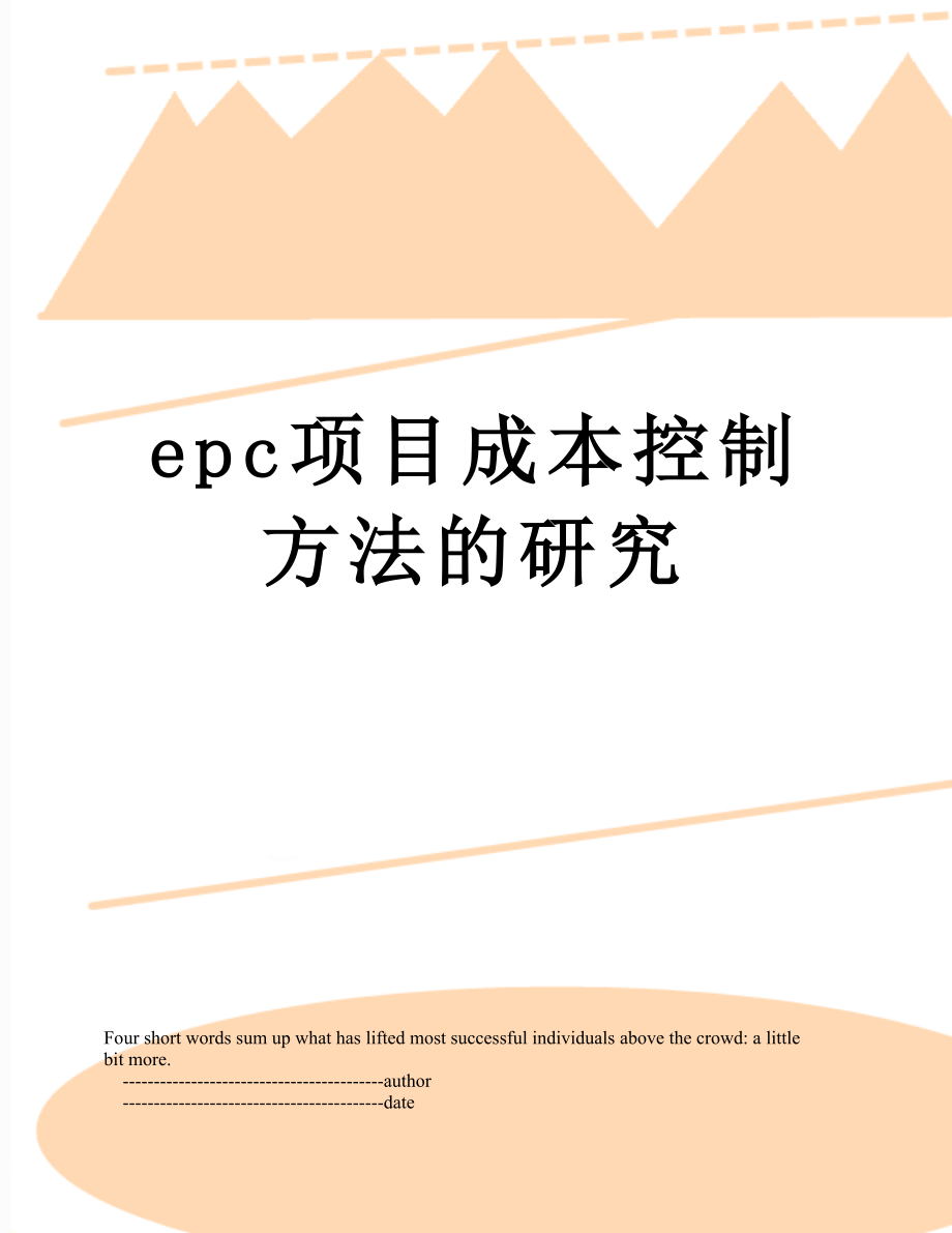 最新epc项目成本控制方法的研究.doc_第1页