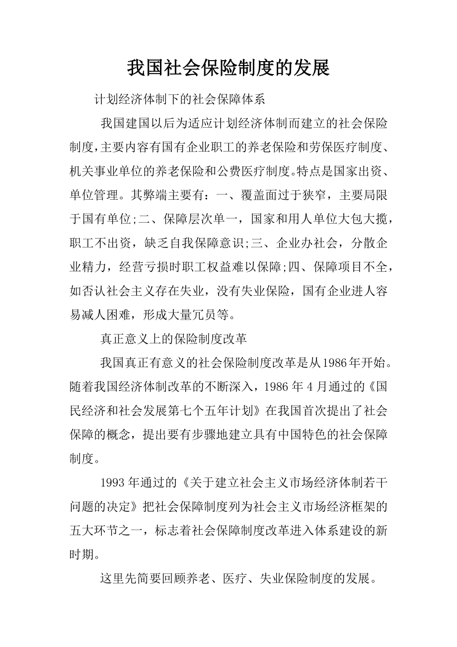 我国社会保险制度的发展.docx_第1页