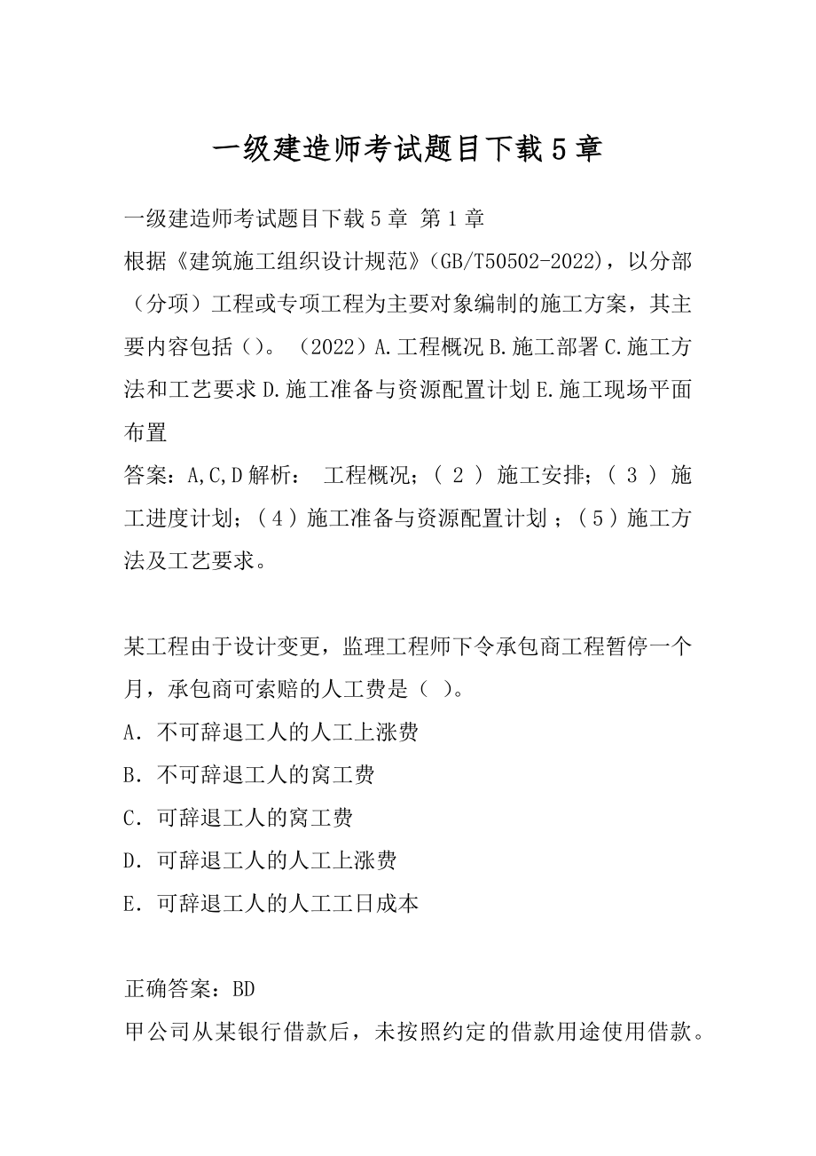 一级建造师考试题目下载5章.docx_第1页