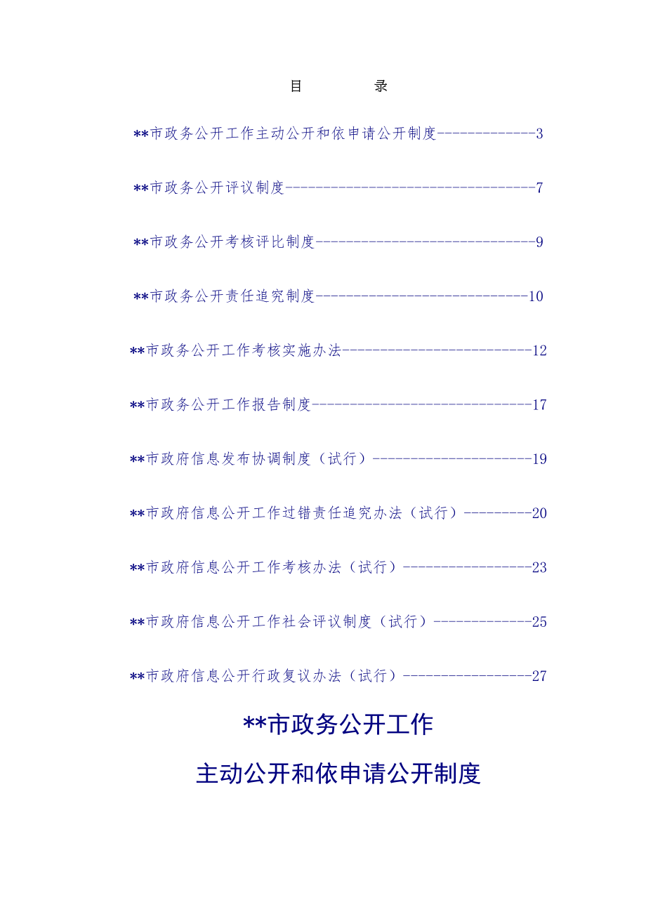 政务公开信息公开制度汇编.doc_第1页