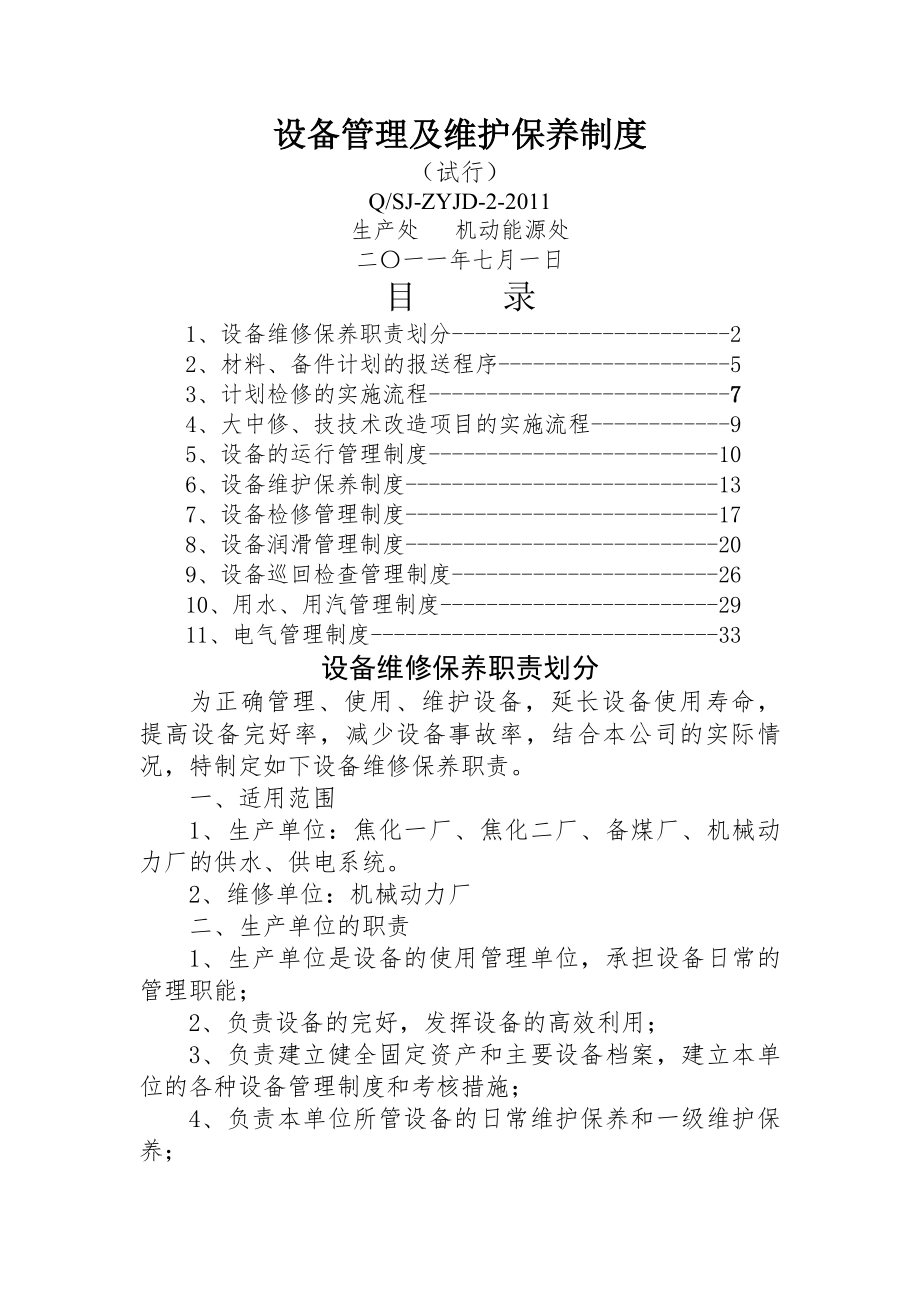 设备管理及维护保养制度.docx_第1页