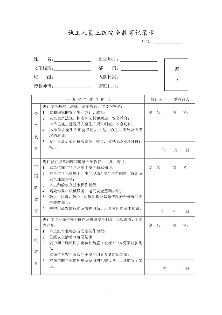 施工人员三级安全教育记录卡63976.doc_第1页