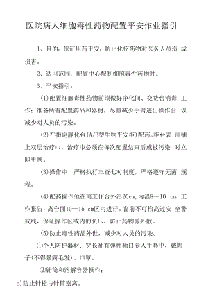 医院病人细胞毒性药物配置安全作业指引.docx