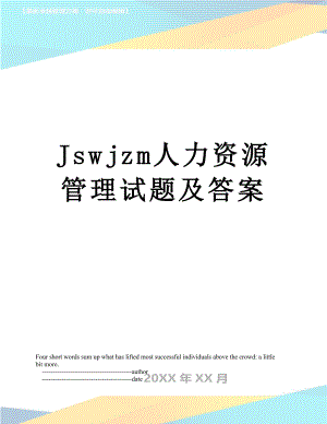 最新Jswjzm人力资源管理试题及答案.doc